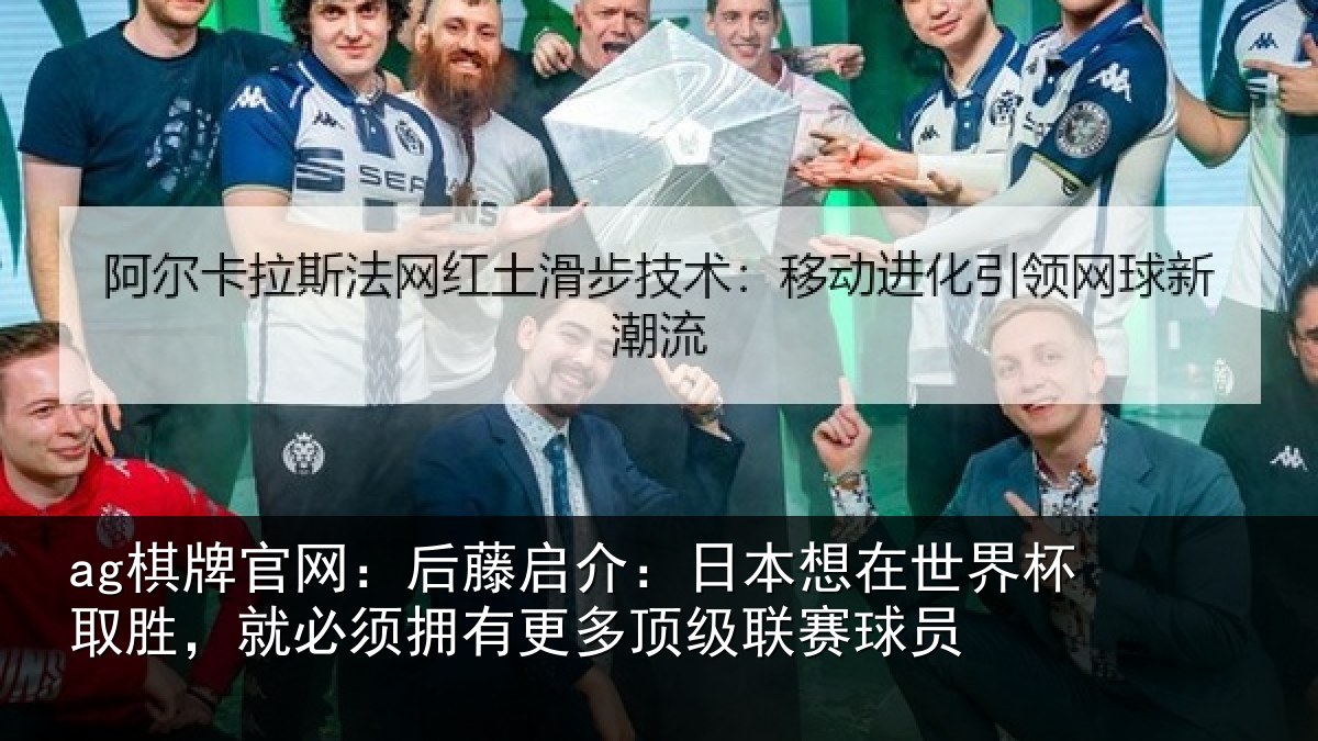 ag棋牌官网：后藤相关情况杯取相关情况顶级联赛球员