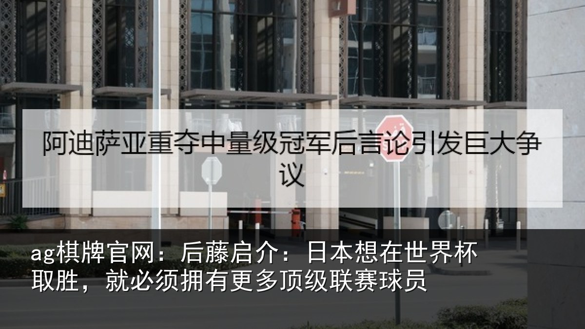 ag棋牌官网：后藤相关情况杯取相关情况顶级联赛球员