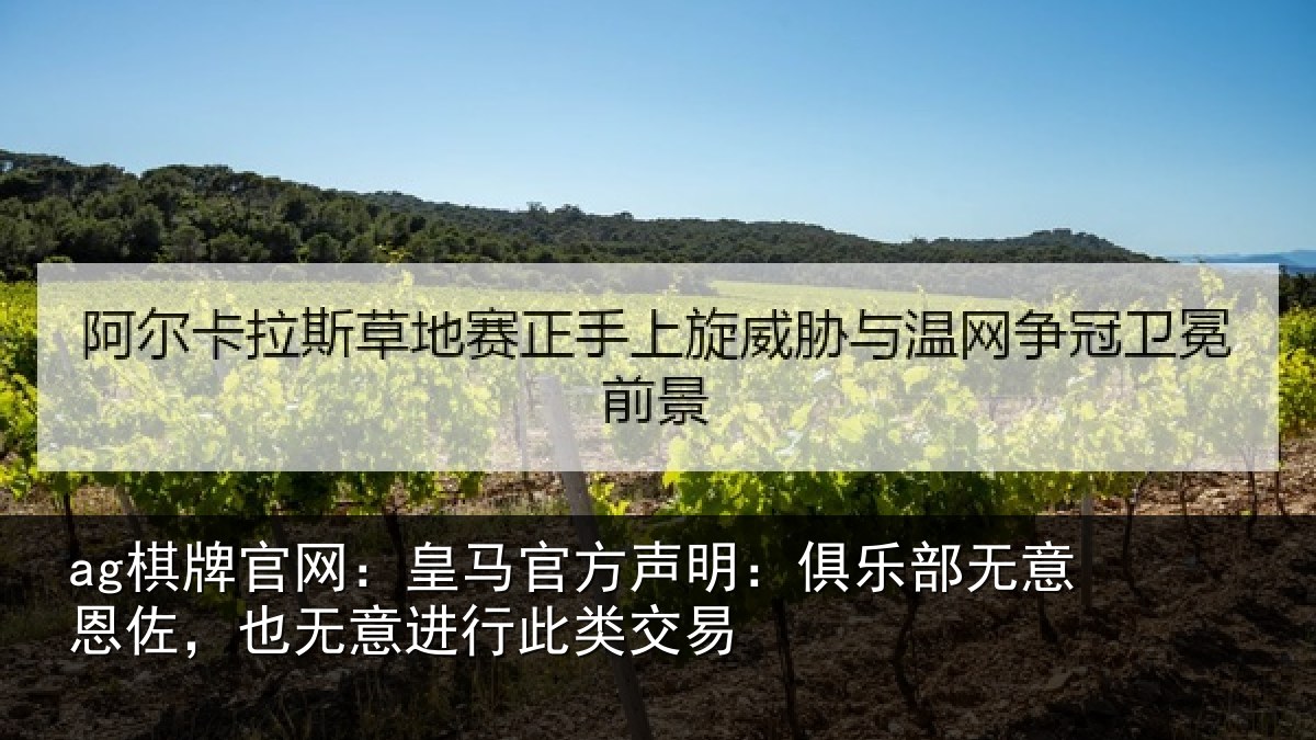 ag棋牌官网：皇马官方声明：俱乐部无意恩佐，也无意进行此类交易