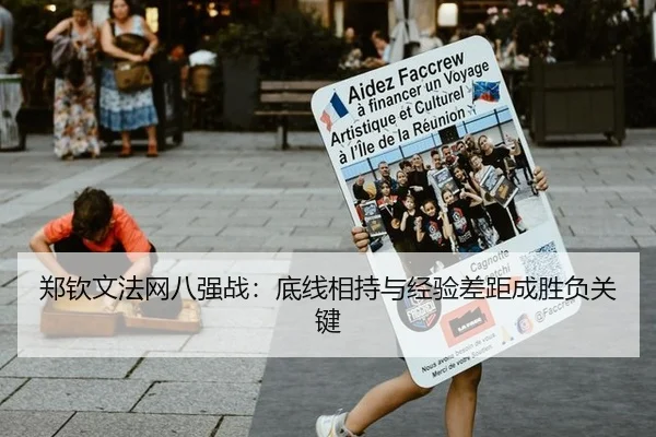 郑钦文法网八强战：底线相持与经验差距成胜负关键