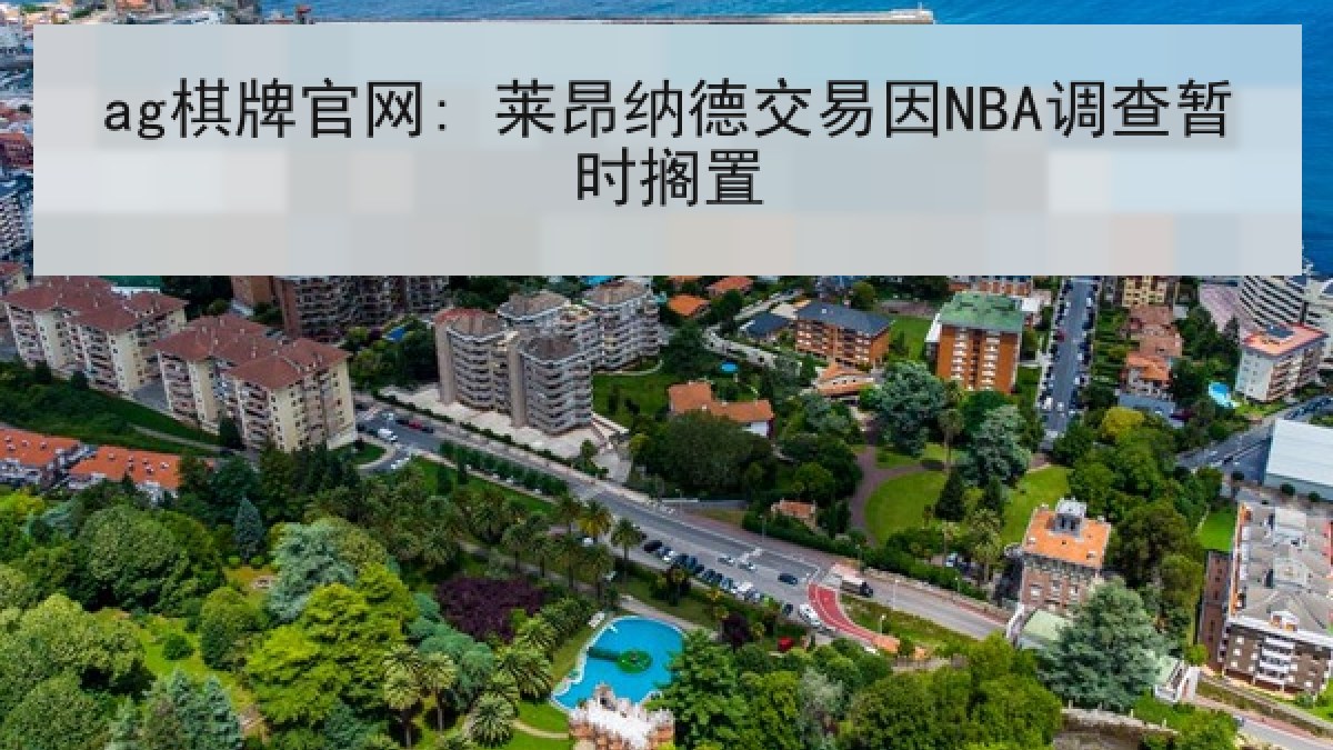 ag棋牌官网: 莱昂纳德交易因NBA调查暂时搁置