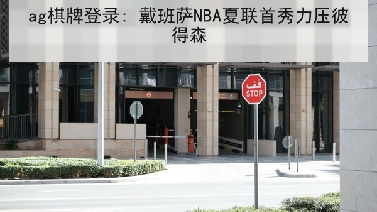 ag棋牌登录: 戴班萨NBA夏联首秀力压彼得森