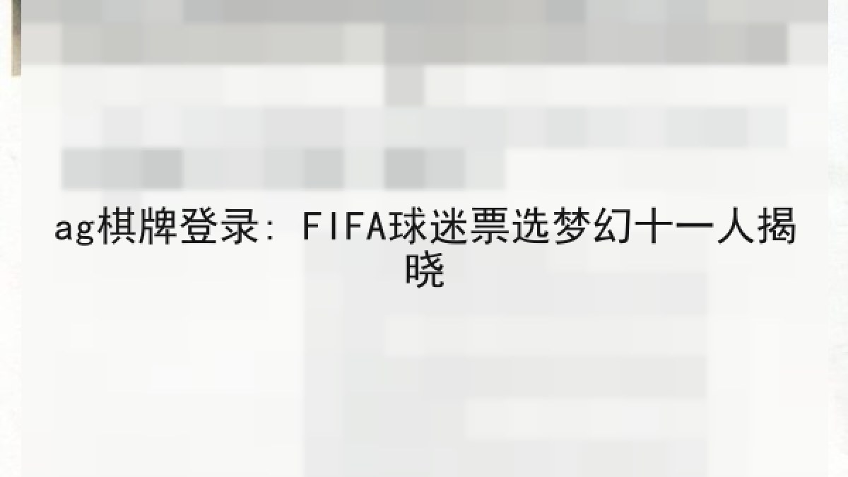 ag棋牌登录: FIFA球迷票选梦幻十一人揭晓