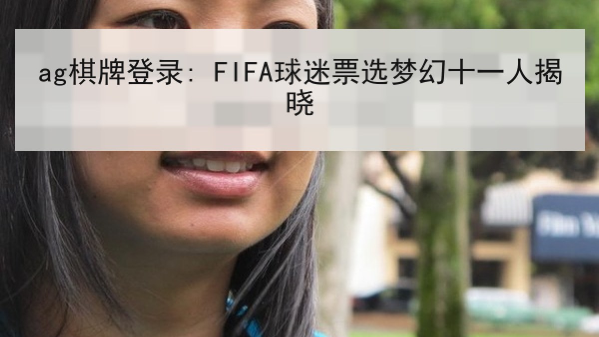 ag棋牌登录: FIFA球迷票选梦幻十一人揭晓
