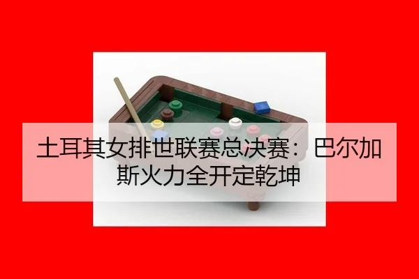 tu-er-qi-nv-pai-shi-lian-sai-zong-jue-sai-ba-er-jia-si-huo-li-quan-kai-ding-qian-kun-3-111.jpg