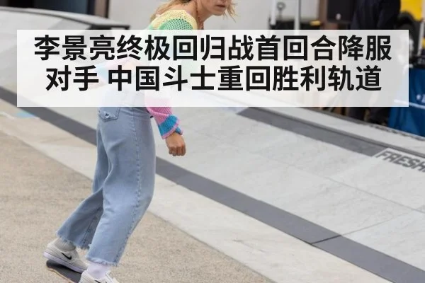李景亮终极回归战首回合降服对手 中国斗士重回胜利轨道
