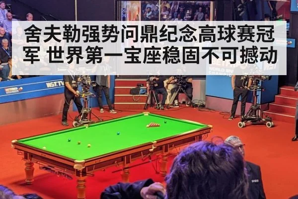 舍夫勒强势问鼎纪念高球赛冠军 世界第一宝座稳固不可撼动