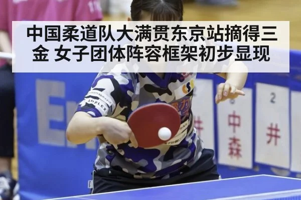 中国柔道队大满贯东京站摘得三金 女子团体阵容框架初步显现