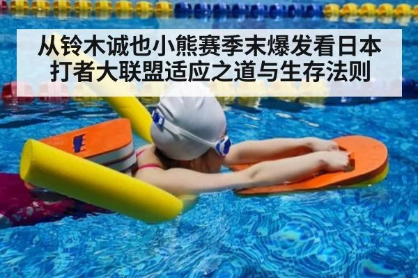 从铃木诚也小熊赛季末爆发看日本打者大联盟适应之道与生存法则