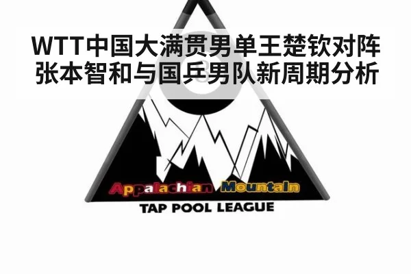 WTT中国大满贯男单王楚钦对阵张本智和与国乒男队新周期分析