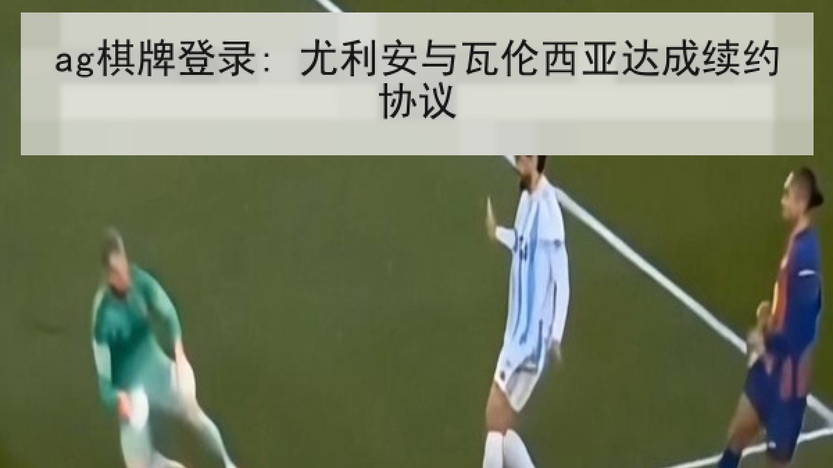 ag棋牌登录: 尤利安与瓦伦西亚达成续约协议